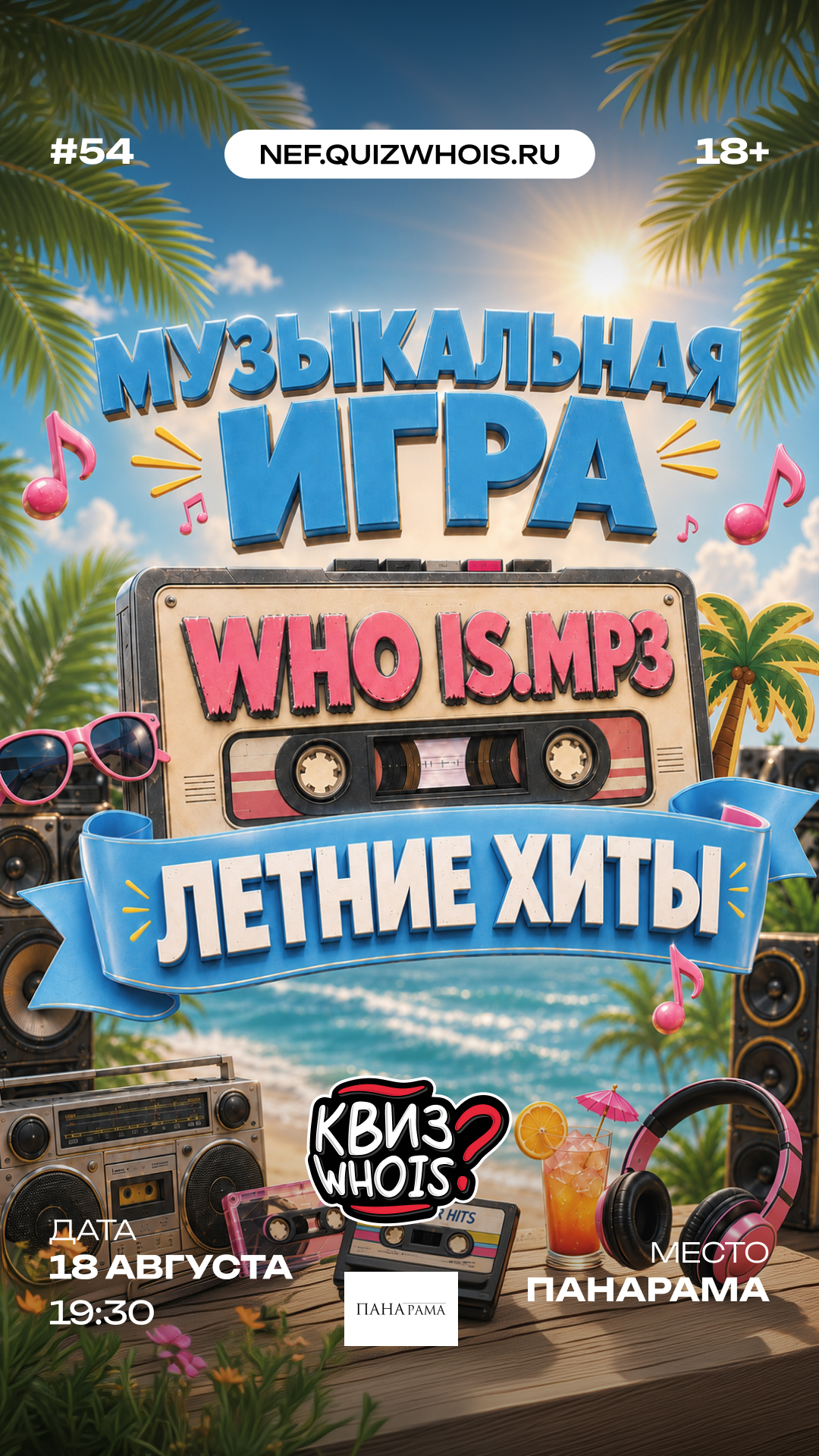 Музыкальная игра "Летние хиты"